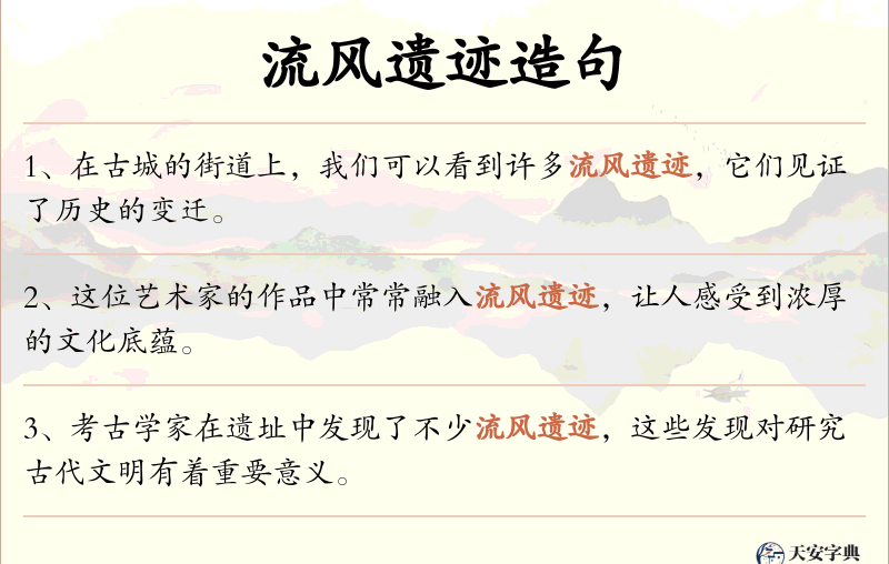 流风遗迹