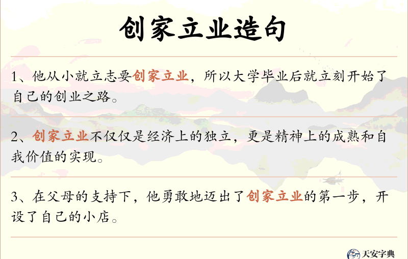 创家立业
