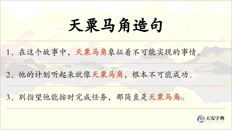 天粟马角