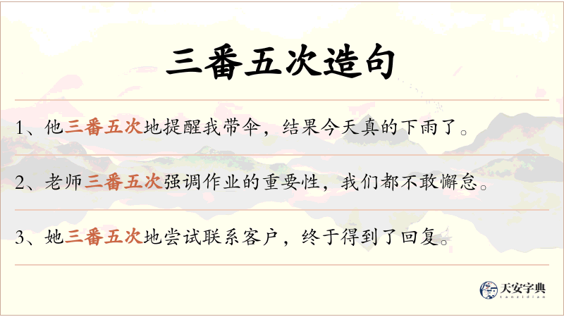 三番五次