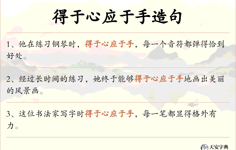 得于心应于手