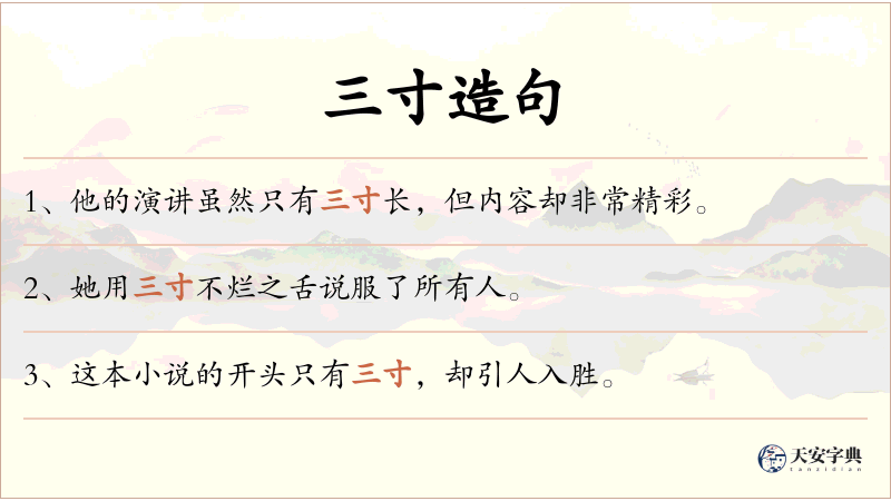 三寸