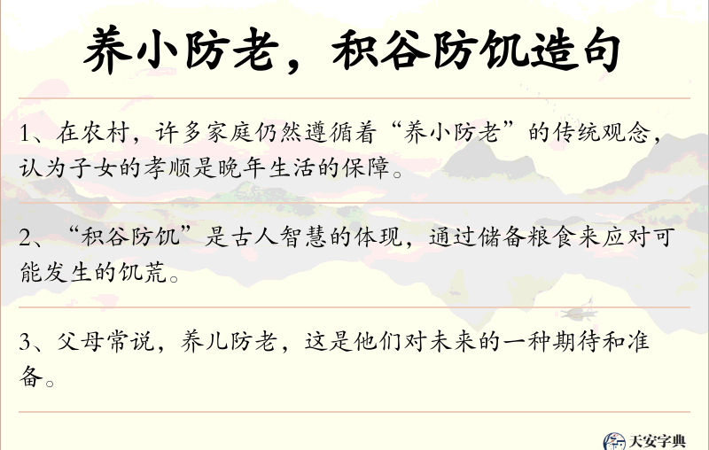 养小防老，积谷防饥