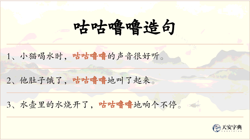 咕咕噜噜
