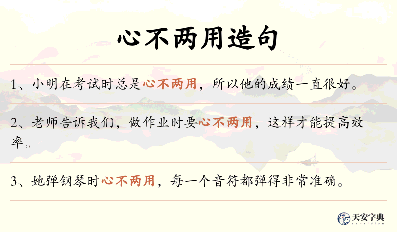心不两用