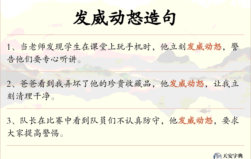 发威动怒