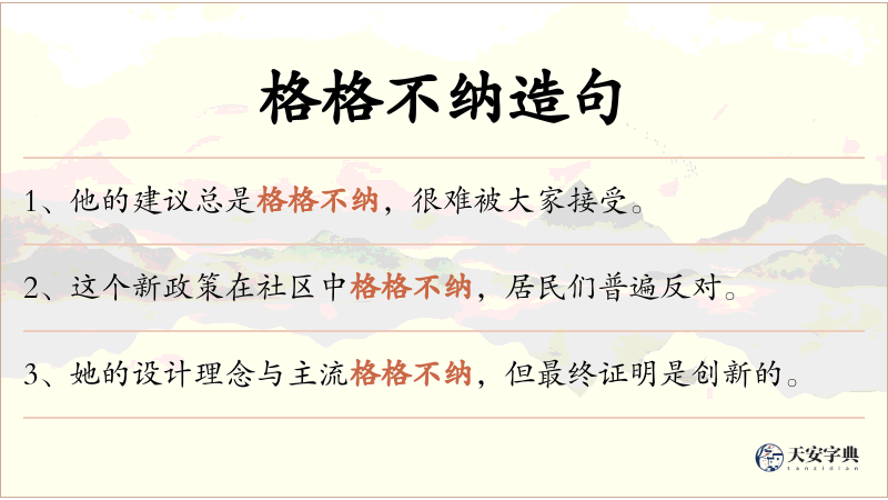 格格不纳