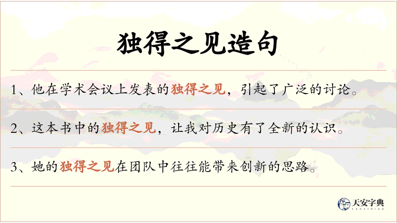 独得之见