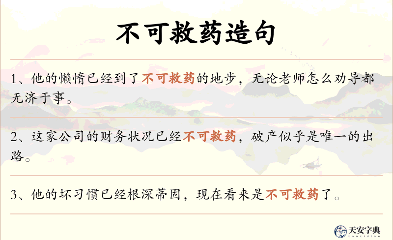 不可救药