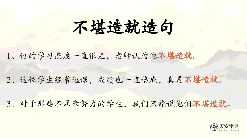 不堪造就