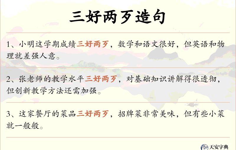 三好两歹