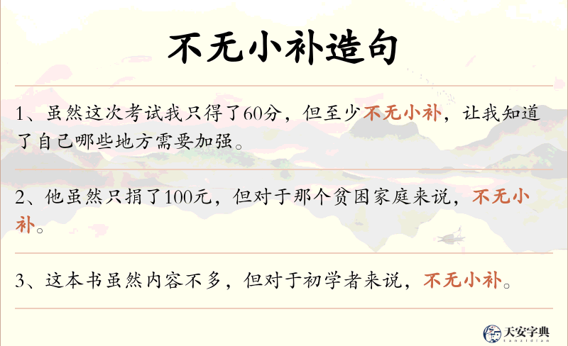 不无小补