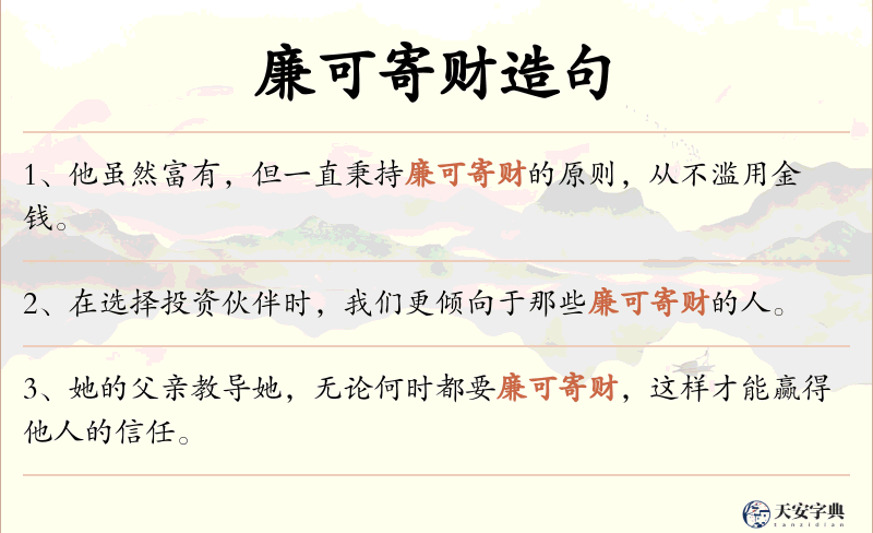 廉可寄财