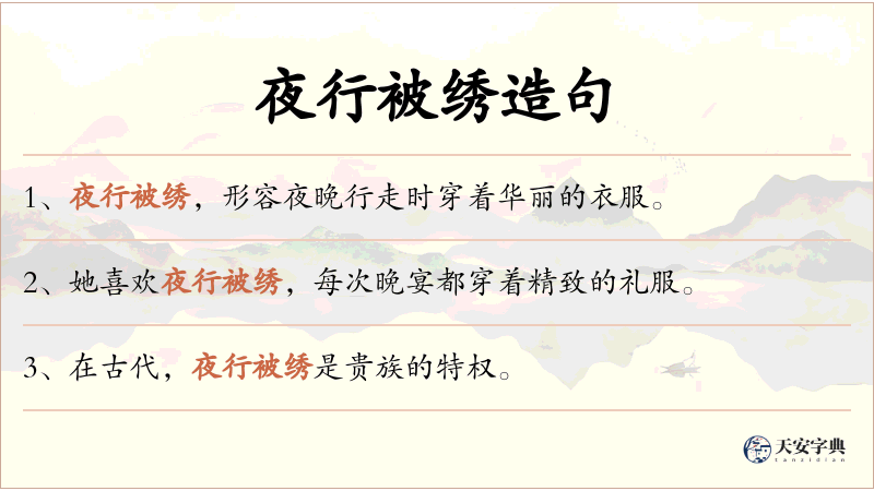 夜行被绣