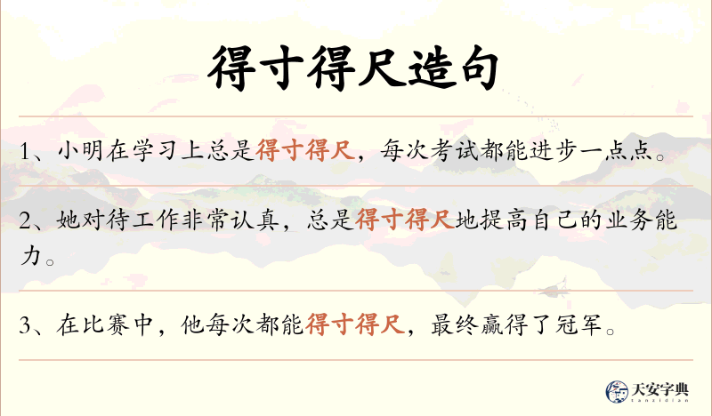 得寸得尺