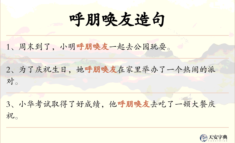 呼朋唤友