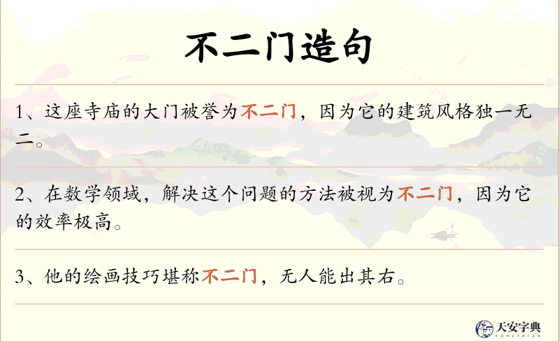 不二门
