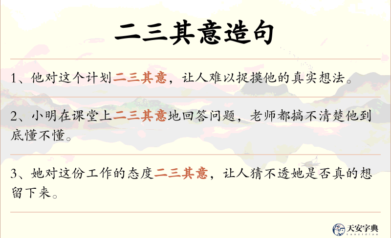 二三其意