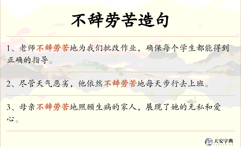 不辞劳苦