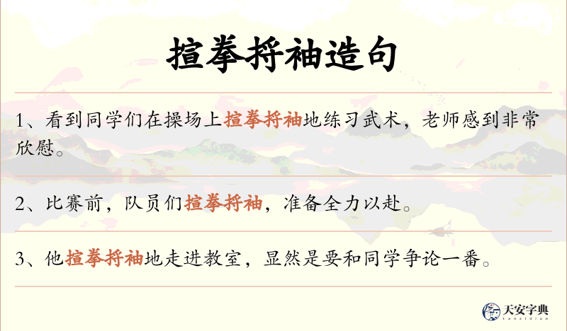 揎拳捋袖