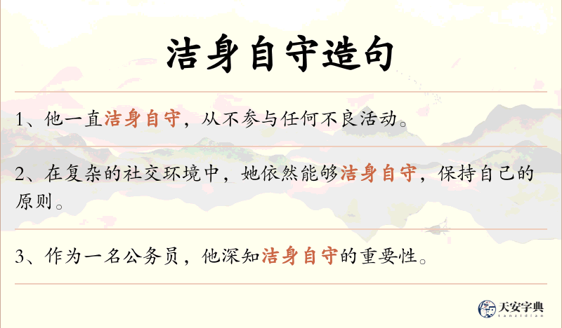 洁身自守
