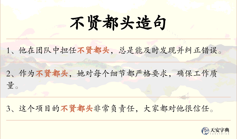不贤都头