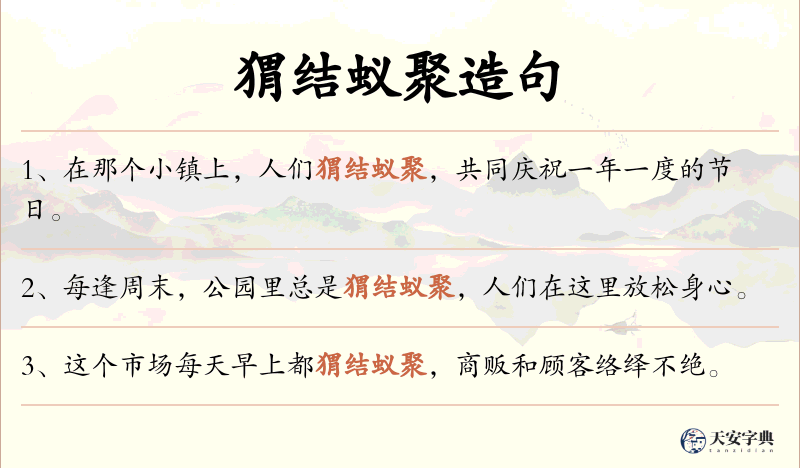 猬结蚁聚