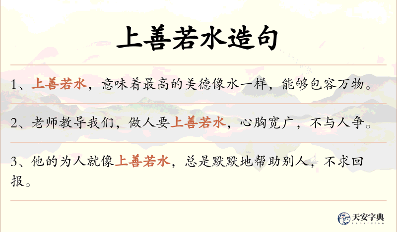 上善若水