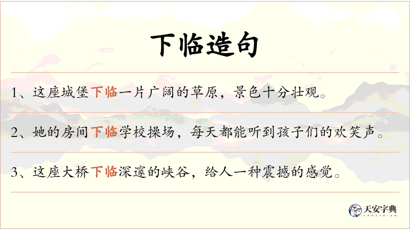 下临