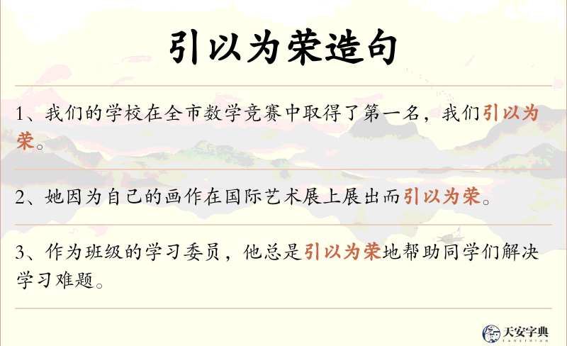 引以为荣