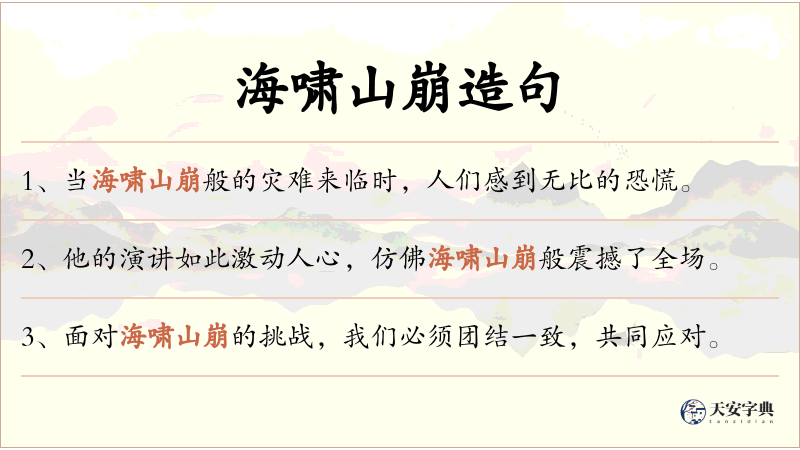海啸山崩