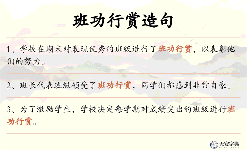 班功行赏