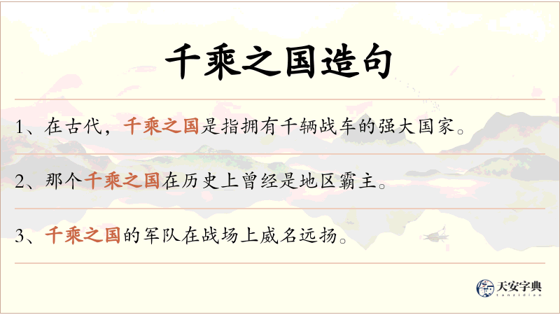 千乘之国