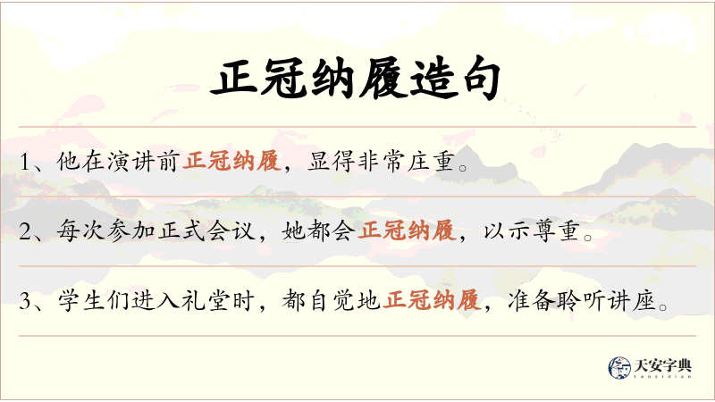 正冠纳履