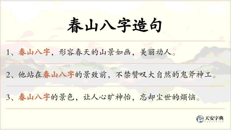 春山八字