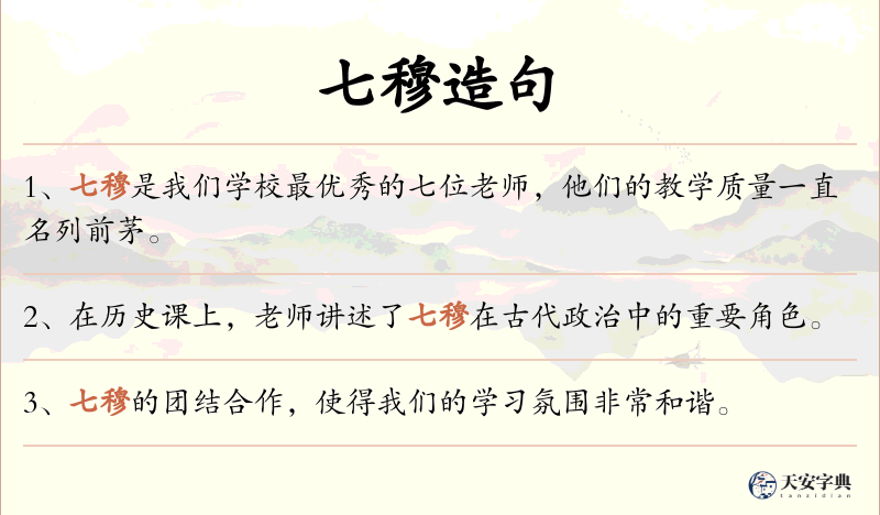 七穆