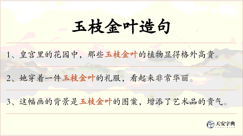 玉枝金叶