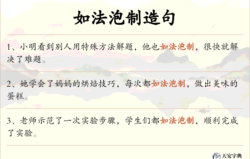 如法泡制