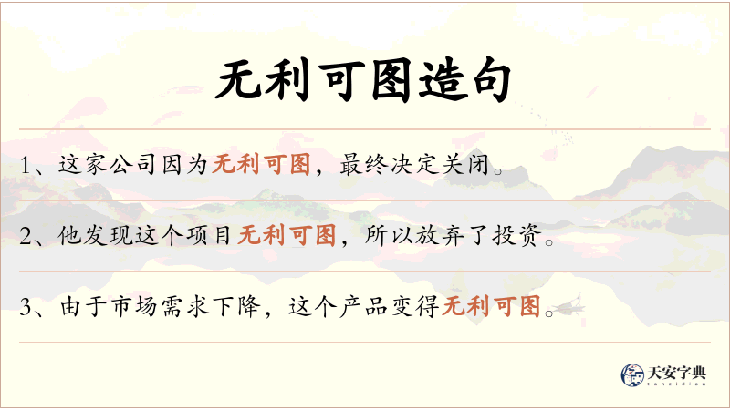 无利可图