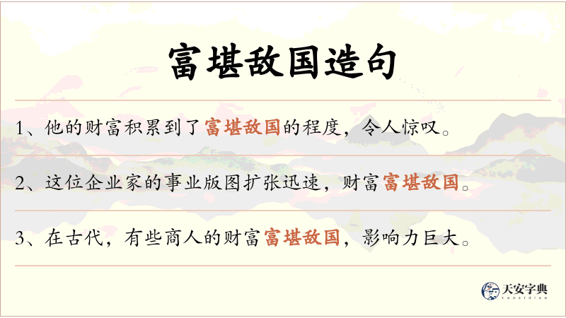 富堪敌国