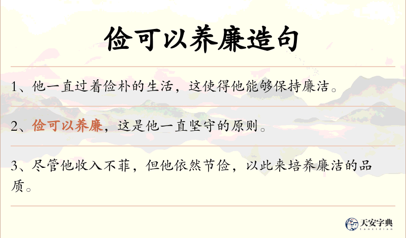俭可以养廉