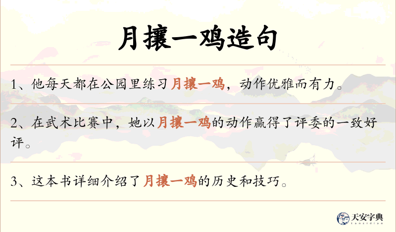 月攘一鸡