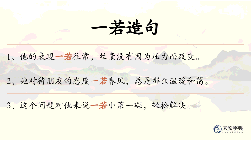 一若