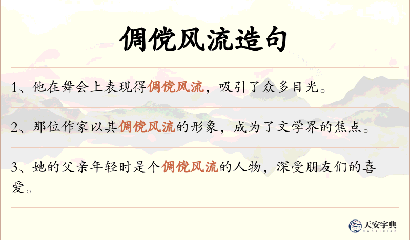 倜傥风流