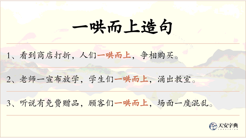 一哄而上