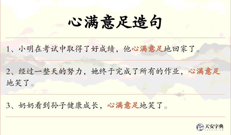 心满意足