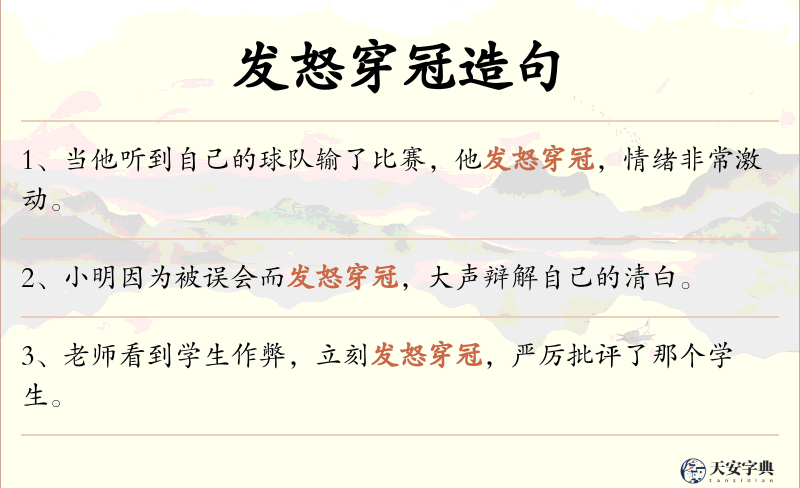 发怒穿冠