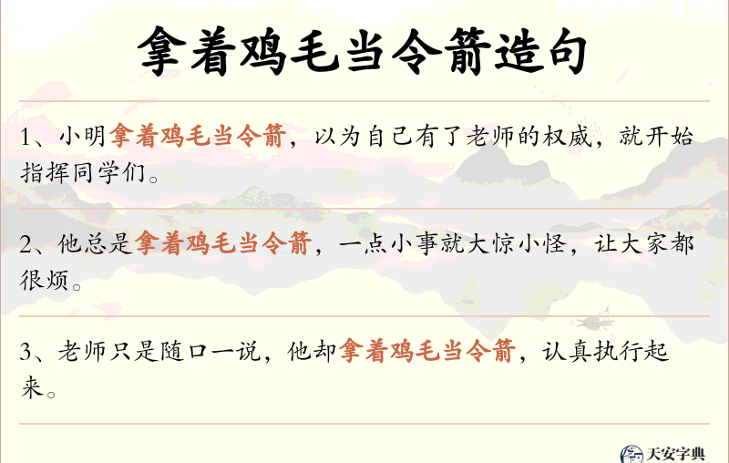 拿着鸡毛当令箭