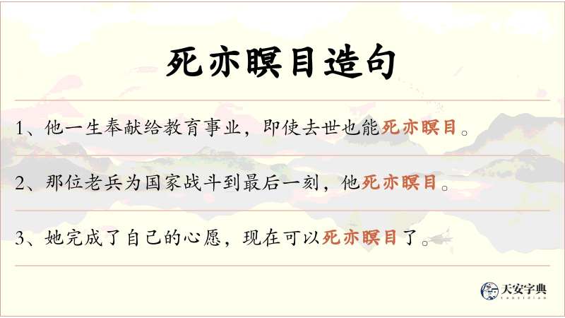 死亦瞑目