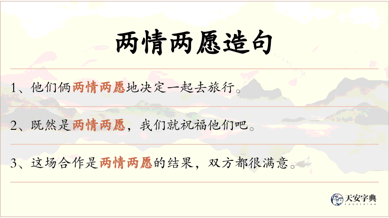 两情两愿